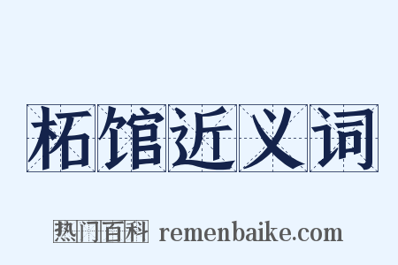 柘馆近义词是什么意思的图片